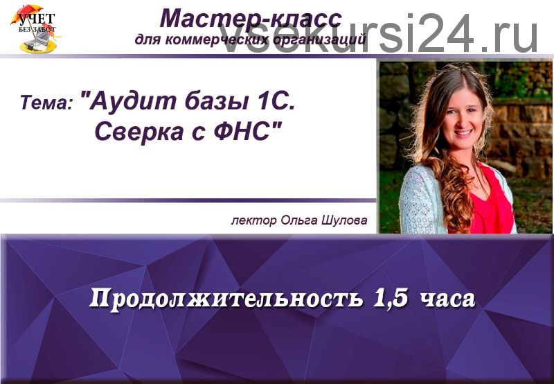 [Учет без забот] Аудит базы 1С. Сверка с ФНС (Ольга Шулова)