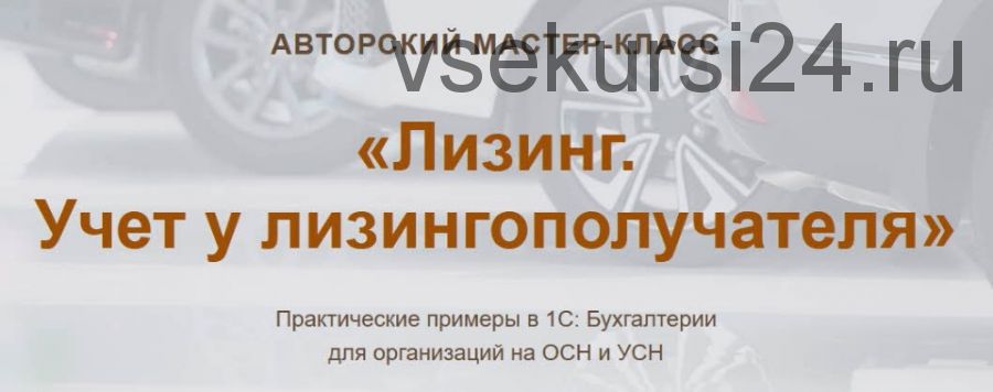 [Учет без забот] Лизинг. Учет у лизингополучателя (Ольга Шулова, Валентина Власенко)