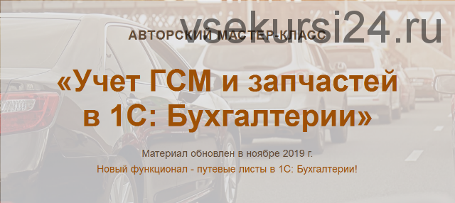 [Учет без забот] Учет ГСМ и запчастей в 1С:Бухгалтерии (Ольга Шулова, Валентина Власенко)