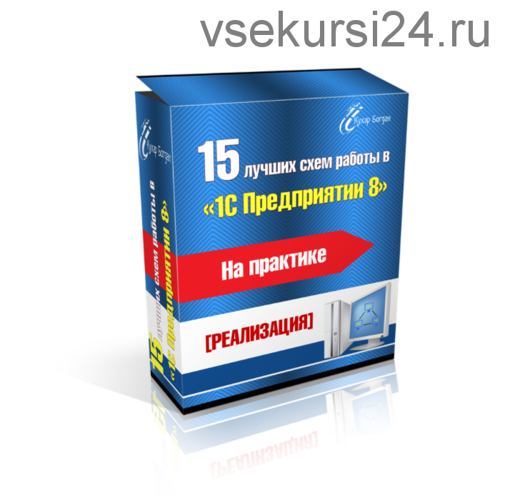 15 лучших схем работы в «1С Предприятие 8» на практике. 2014 (Богдан Кухар)