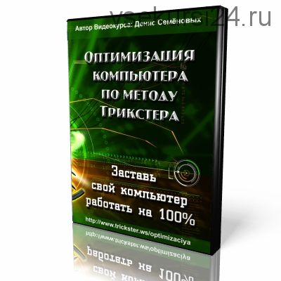 Оптимизация компьютера по методу Трикстера (Денис Семеновых)