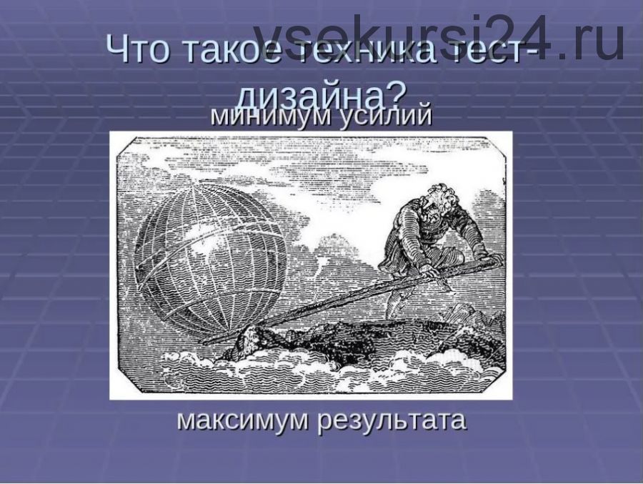 Практикум по тест-дизайну 2.0 (Алексей Баранцев)