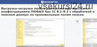 [Инфостарт] Выгрузка-загрузка любых данных между похожими конфигурациями любых баз 1С 8.1-8.3