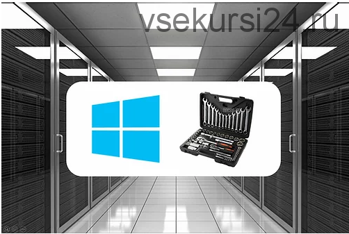 [Курсы для ИТ] Администрирование Windows Server 2019 (Илья Рудь)