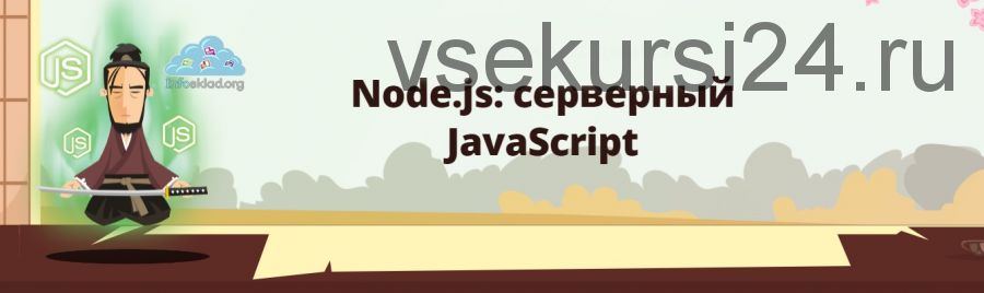 [Loftschool] Node.js: серверный JavaScript (Андрей Иващенко, Юрий Кучма)