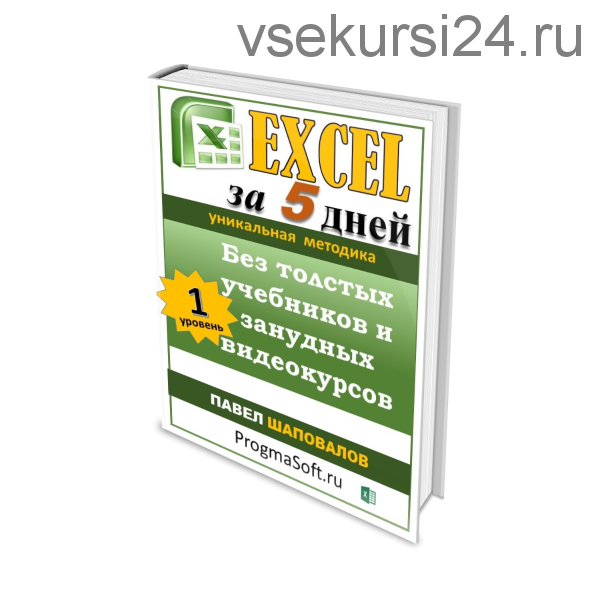 [ProgmaSoft] Excel за 5 дней (Павел Шаповалов)