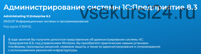 [Специалист] Администрирование системы 1С:Предприятие 8.3 (Сергей Дунаев)