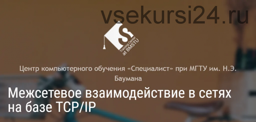 [Специалист] Межсетевое взаимодействие в сетях на базе TCP/IP, 2015