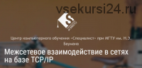 [Специалист] Межсетевое взаимодействие в сетях на базе TCP/IP, 2015