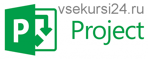 [Специалист] Управление ресурсами проекта в Microsoft Project