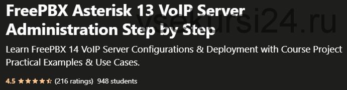 [Udemy] Администрирование VoIP сервера FreePBX Asterisk 13 шаг за шагом