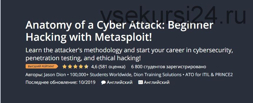 [Udemy] Анатомия кибератаки: начинающий взлом с Metasploit! (Jason Dion)