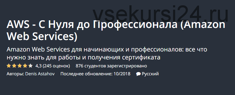 [Udemy] AWS - С Нуля до Профессионала (Amazon Web Services) (Денис Астахов)