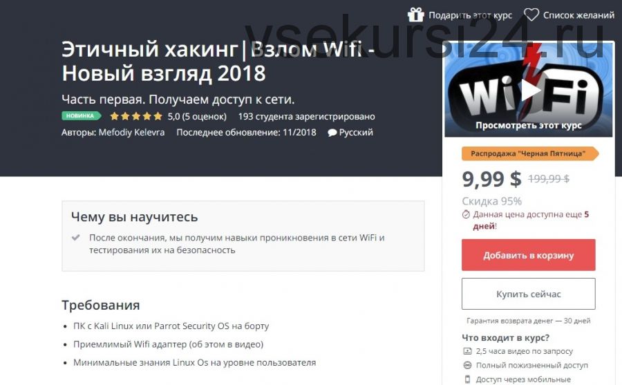 [Udemy] Этичный хакинг. Взлом Wifi - Новый взгляд 2018 (Мефодий Келевра)