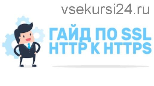 [Udemy] Полное руководство по SSL: HTTP к HTTPS (Богдан Стащук)