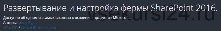 [Udemy] Развертывание и настройка фермы SharePoint 2016 (Илья Рудь)