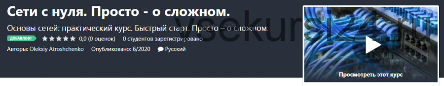 [Udemy] Сети с нуля. Просто - о сложном (Алексей Атрощенко)