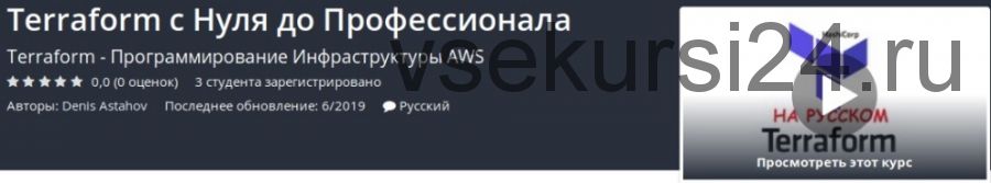 [Udemy] Terraform с нуля до профессионала (Денис Астахов)