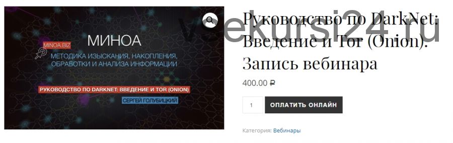 [vCollege] Руководство по DarkNet - введение и Tor (Сергей Голубицкий)