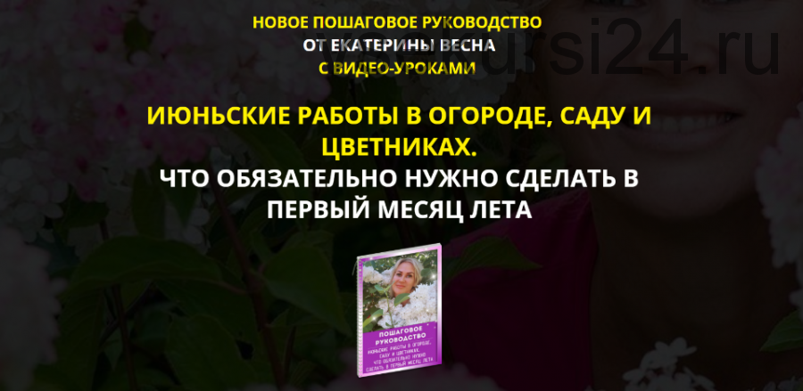 Июньские работы в огороде, саду и цветниках. Premium комплект (Екатерина Весна)