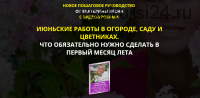 Июньские работы в огороде, саду и цветниках. Premium комплект (Екатерина Весна)