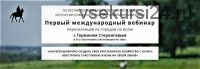 Как безошибочно создать своё крестьянское хозяйство с нуля (Герман Стерлигов)