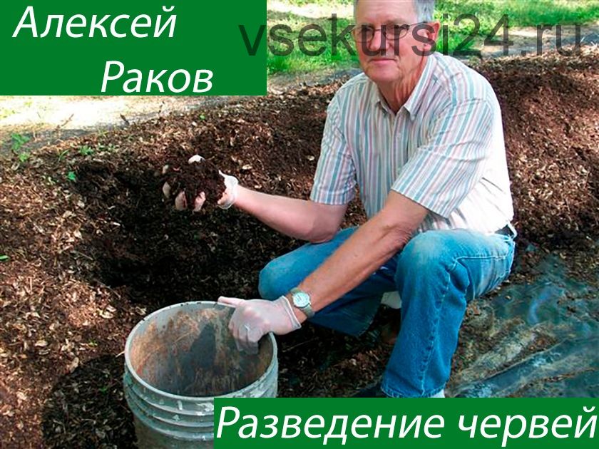 Как правильно разводить червей по новой работающей методике? (Алексей Раков)