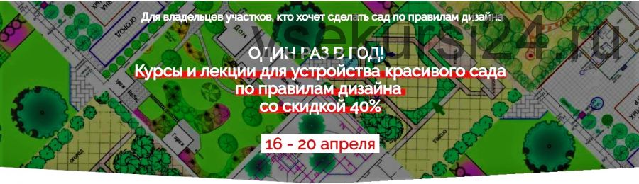 Курсы и лекции для устройства красивого сада по правилам дизайна (Наталья Мягкова)