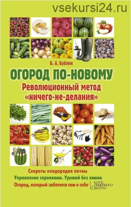 Огород по-новому. Революционный метод «ничего-не-делания» (Борис Бублик)