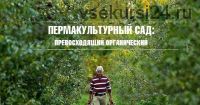 Пермакультурный сад: превосходящий органический (Стефан Собковиак)