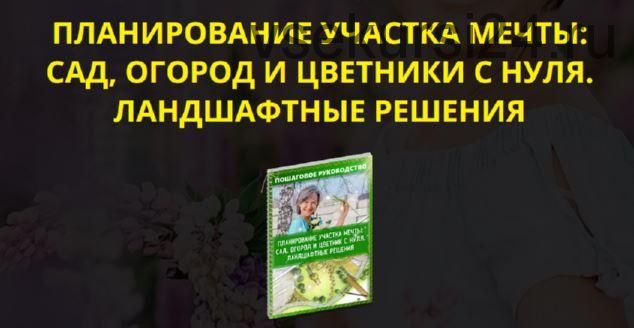 Планирование участка мечты: сад, огород и цветники с нуля. Тариф premium-vip (Катя Spottykit)