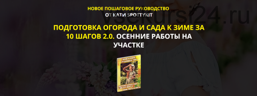 Подготовка огорода и сада к зиме за 10 шагов 2.0. Осенние работы на участке. Vip (Кати Spottykit)