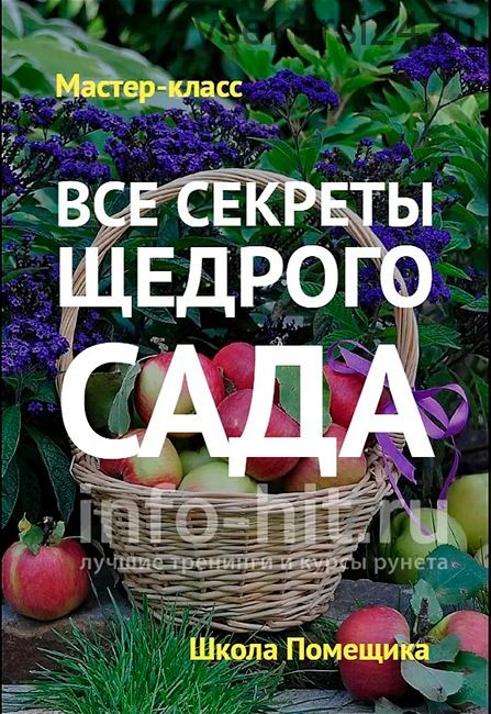 Все секреты щедрого сада (Вячеслав Кубис)