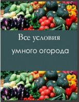 Все условия умного огорода (Николай Курдюмов)