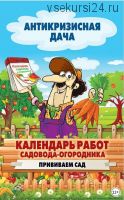 [Антикризисная дача] Календарь работ садовода-огородника. Прививаем сад (Сергей Кашин)