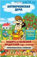 [Антикризисная дача] Защита от болезней и вредителей сада и огорода (Сергей Кашин)