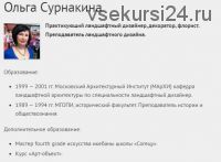 [Международная Школа Дизайна] С чего начать? Cовет от ландшафтного дизайнера (Ольга Сурнакина)