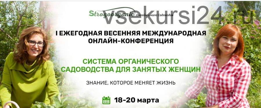 [Strogoorganic] Cистема органического садоводства для занятых женщин. Тариф «3 дня» (Джефф Лоутен)