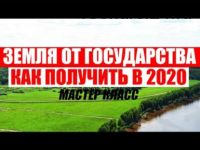 [Земля всем] Как легко получить землю от государства. Видеокурс, книга, образцы заявлений