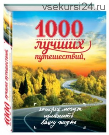 1000 лучших путешествий, которые могут изменить вашу жизнь (Ирина Слука)