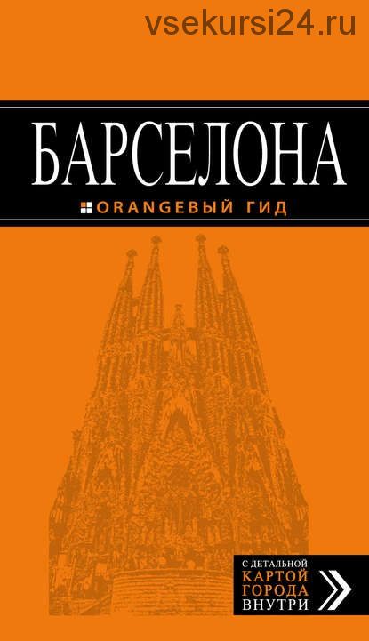 Барселона. Путеводитель (Екатерина Крылова)