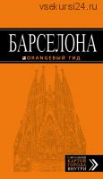 Барселона. Путеводитель (Екатерина Крылова)