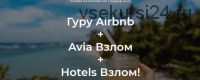 Гуру Airbnb + Avia Взлом + Hotels Взлом (Валерий Глушков)