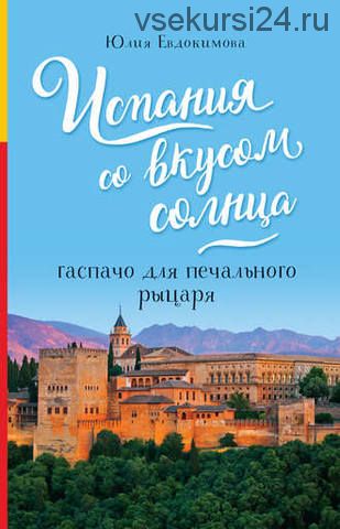 Испания со вкусом солнца. Гаспачо для печального рыцаря (Юлия Евдокимова)
