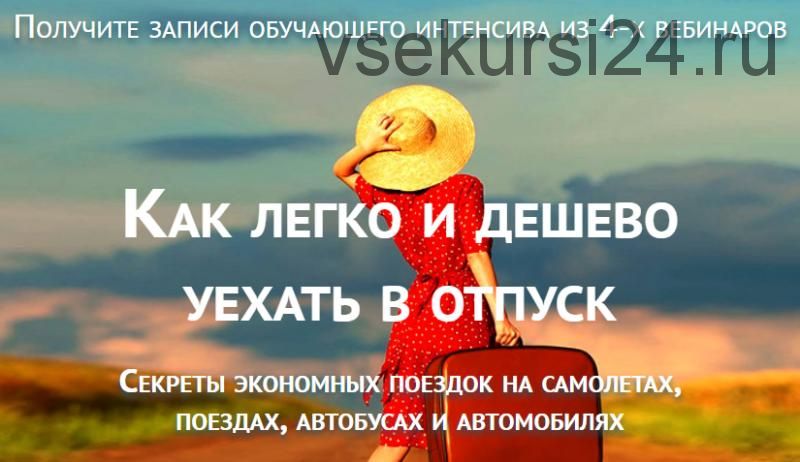 Как легко и дешево уехать в отпуск (Юрий Федоров)