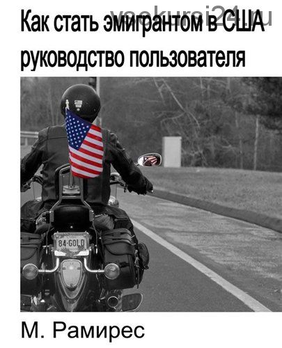 Как стать эмигрантом в США. Руководство пользователя (Максимилиан Рамирес)