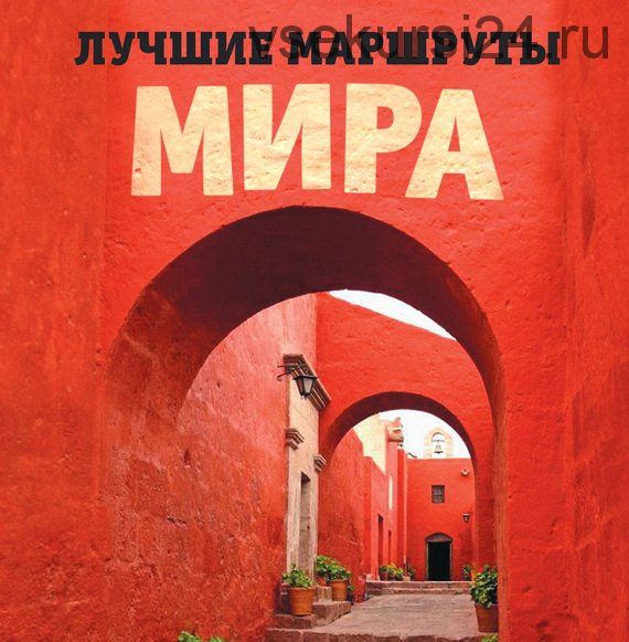 Лучшие маршруты мира (Татьяна Коробкина)