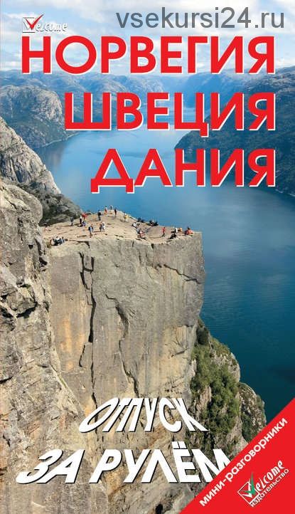 Норвегия. Швеция. Дания. Отпуск за рулем. Путеводитель (Наталья Землянская)