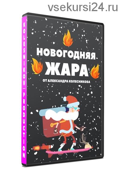 Новогодняя жара (Александр Колесников)