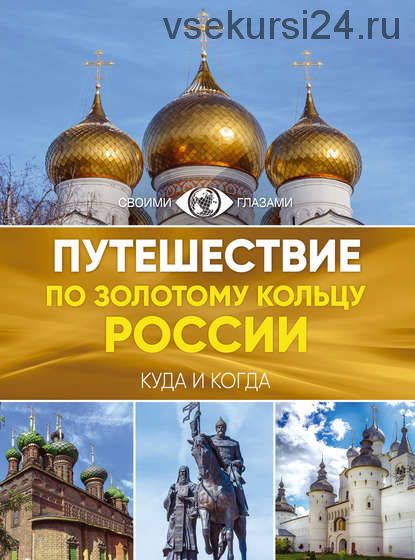 Путешествие по Золотому кольцу России.Большой путеводитель по городам и времени(Наталья Овчинникова)